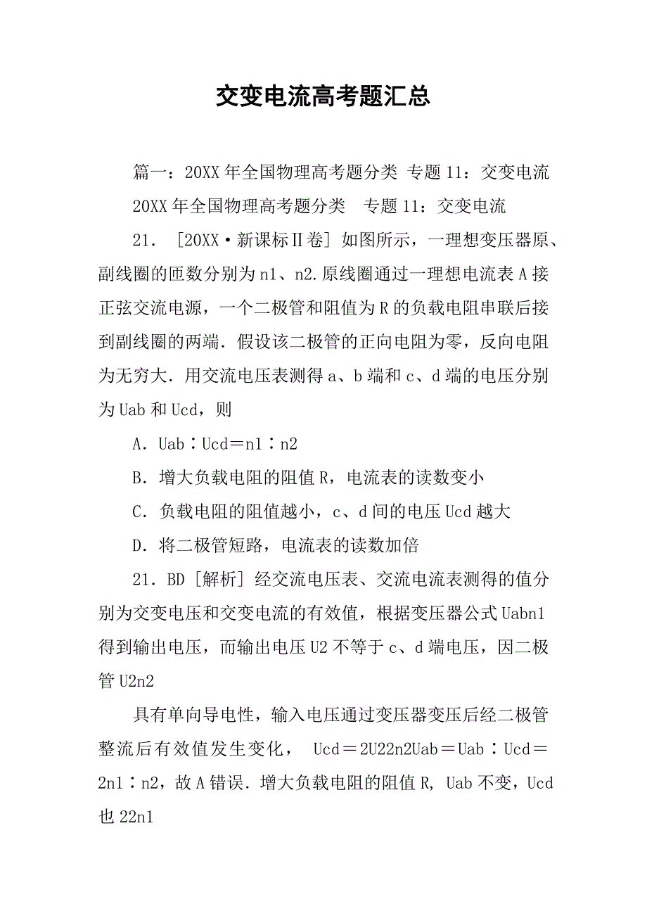 交变电流高考题汇总.doc_第1页