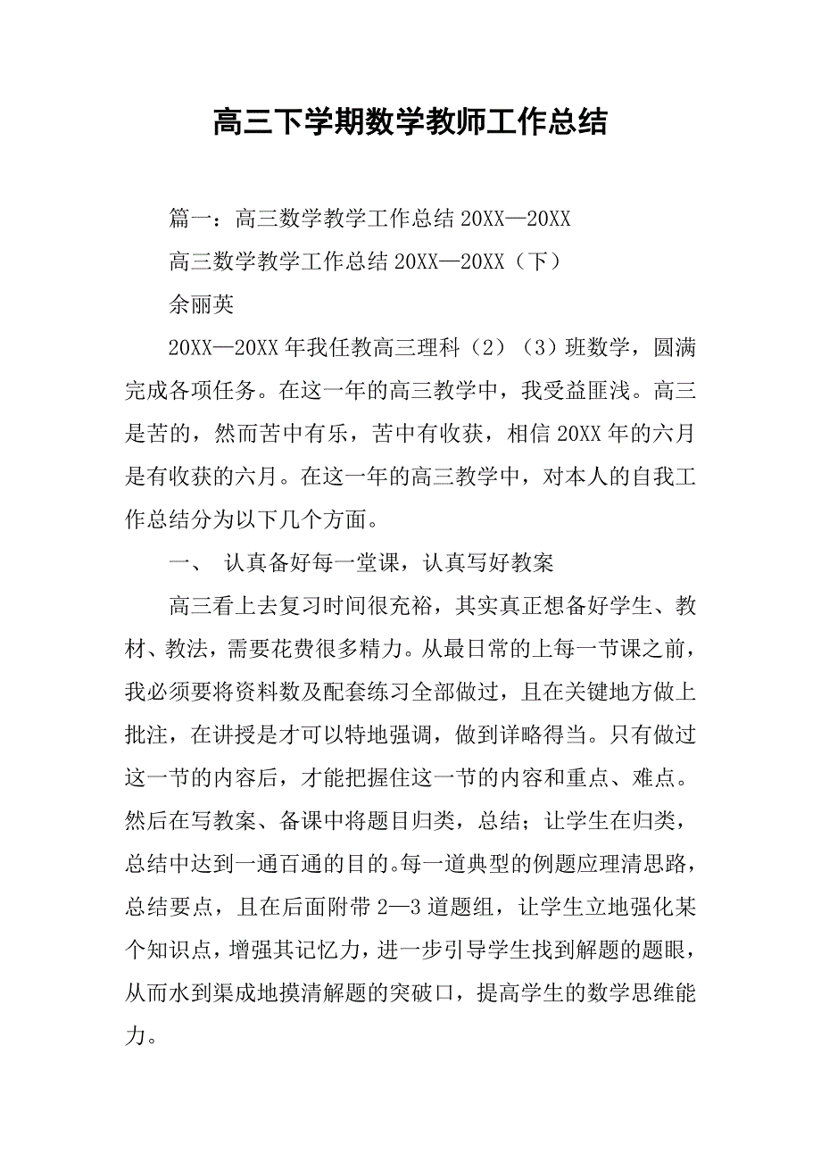 高三下学期数学教师工作总结.doc_第1页