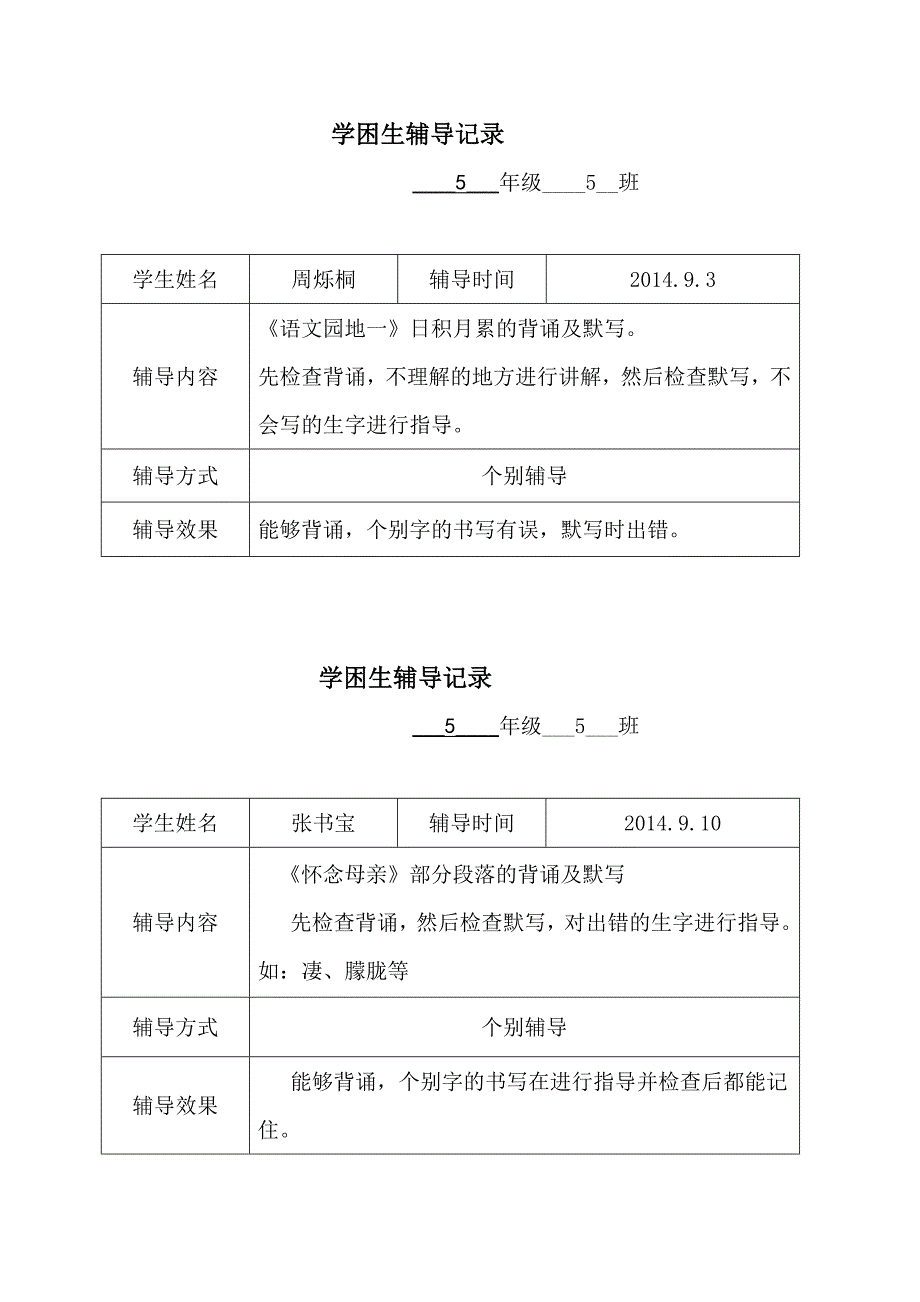 五年级语文第二学期学困生辅导记录.doc_第1页