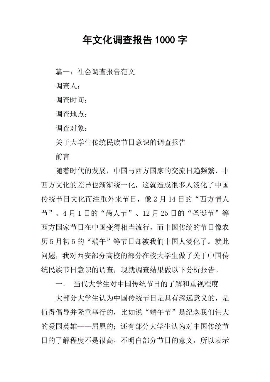 年文化调查报告1000字.doc_第1页
