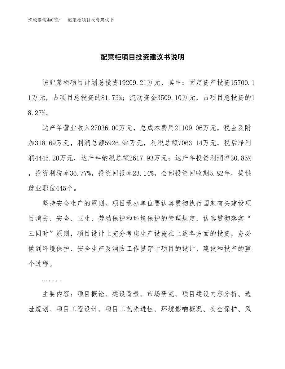 配菜柜项目投资建议书(总投资19000万元)_第2页