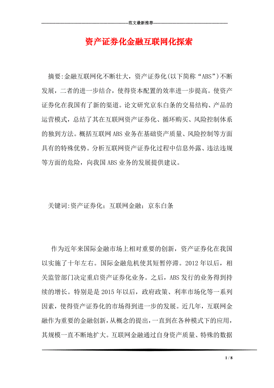 资产证券化金融互联网化探索_第1页