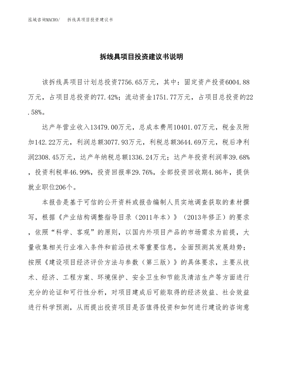 拆线具项目投资建议书(总投资8000万元)_第2页