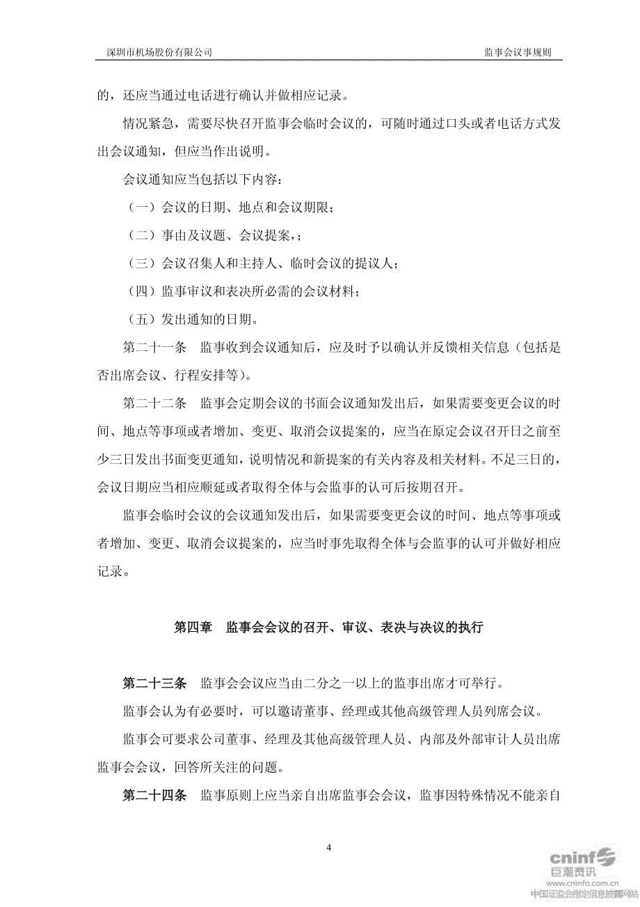 深圳某公司监事会议事规则_第5页
