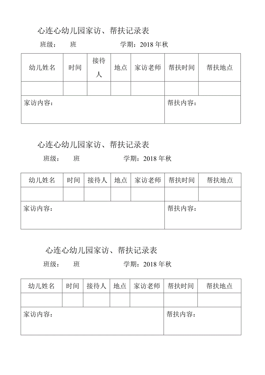 幼儿园家访帮扶记录表_第1页