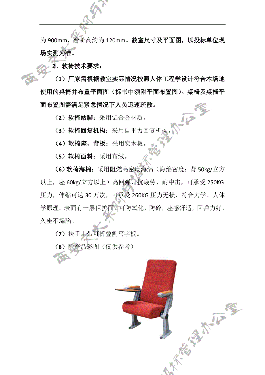 西安交通大学教室及报告厅桌椅数量及技术要求1数量要求经金_第2页