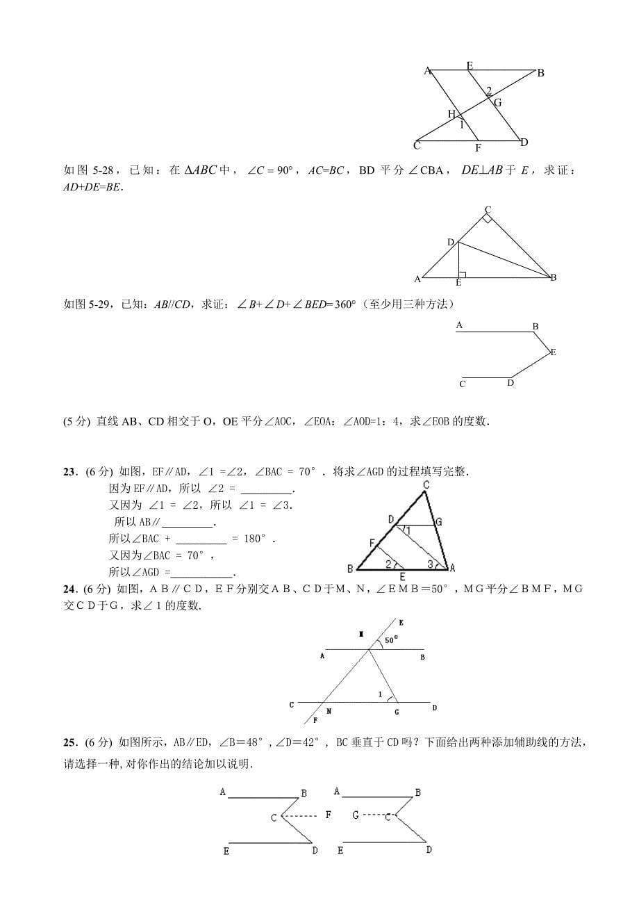 七年级下几何证明题集锦_第5页
