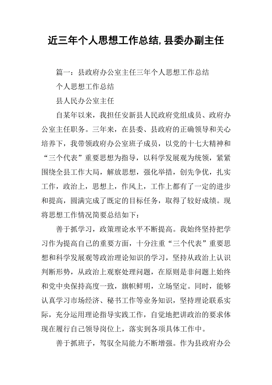 近三年个人思想工作总结,县委办副主任.doc_第1页