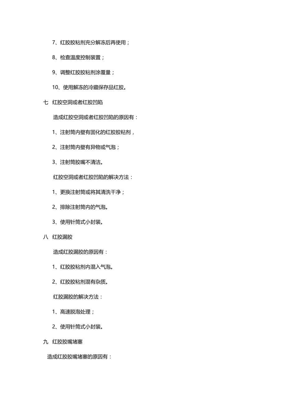 smt贴片红胶常见问题和解决方法_第5页