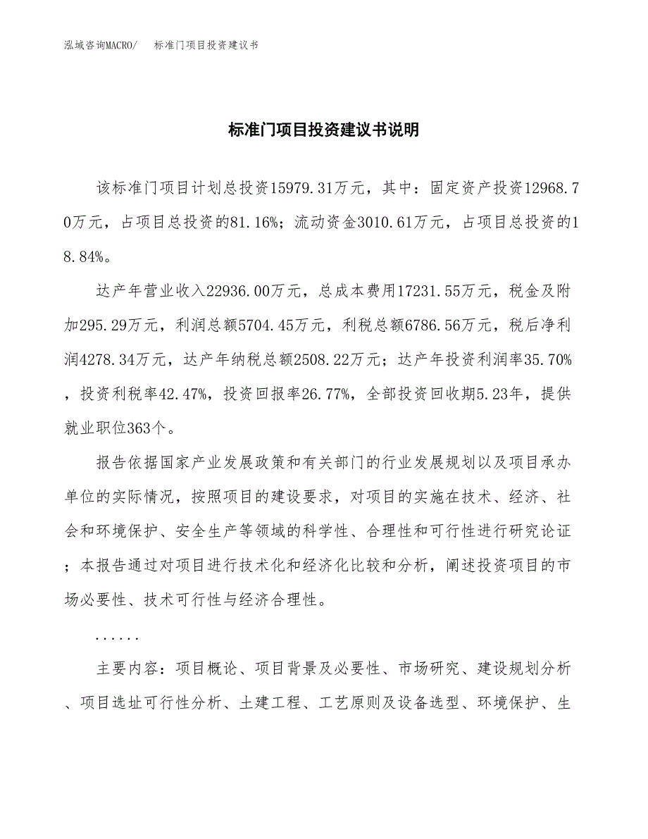 标准门项目投资建议书(总投资16000万元)_第2页