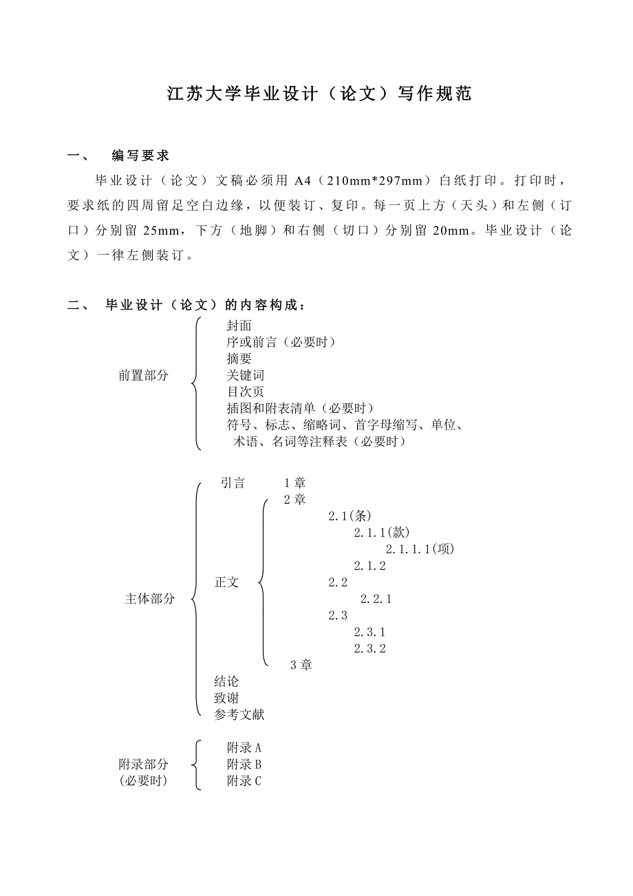 江苏大学毕业设计论文写作规范_第1页