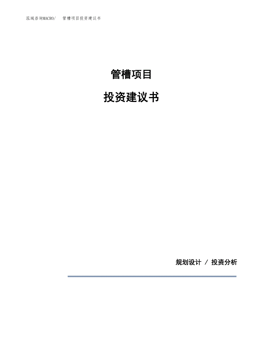 管槽项目投资建议书(总投资6000万元)_第1页