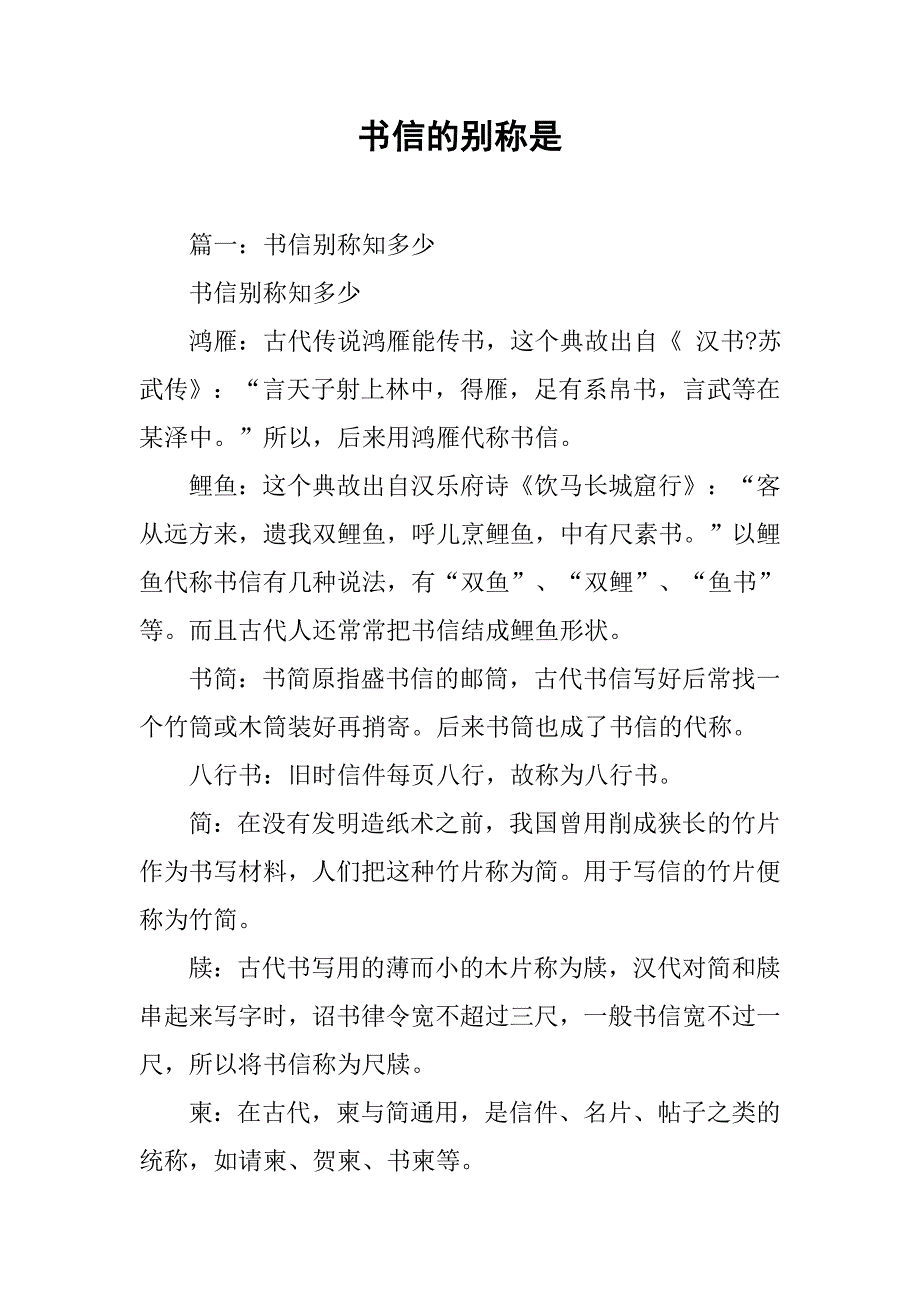 书信的别称是.doc_第1页