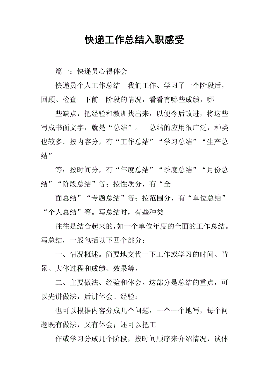 快递工作总结入职感受.doc_第1页