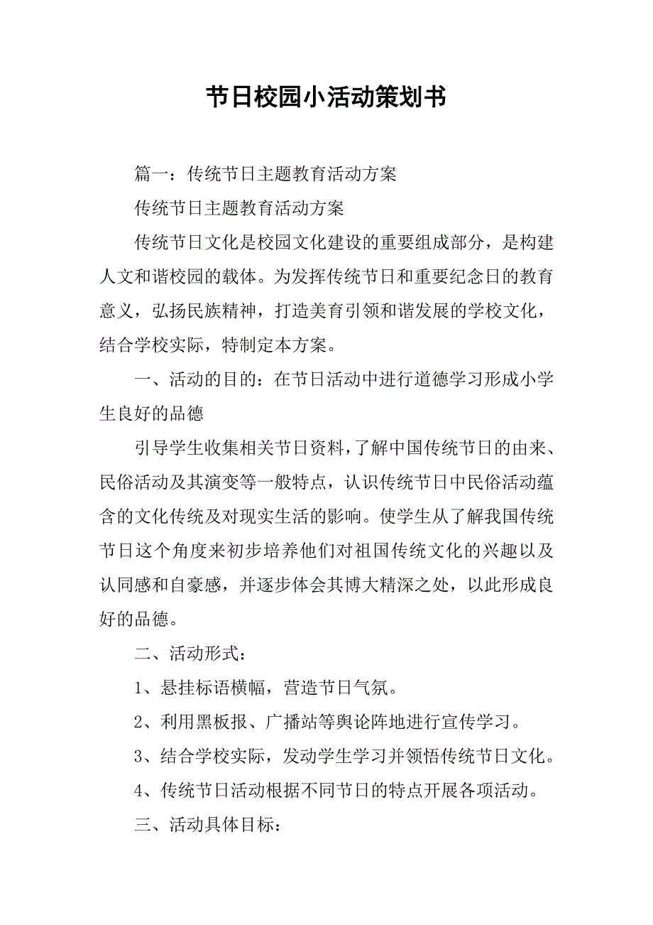 节日校园小活动策划书.doc_第1页