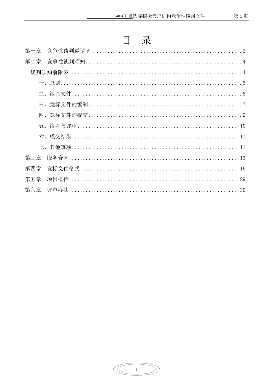 邀请函和谈判文件_第2页