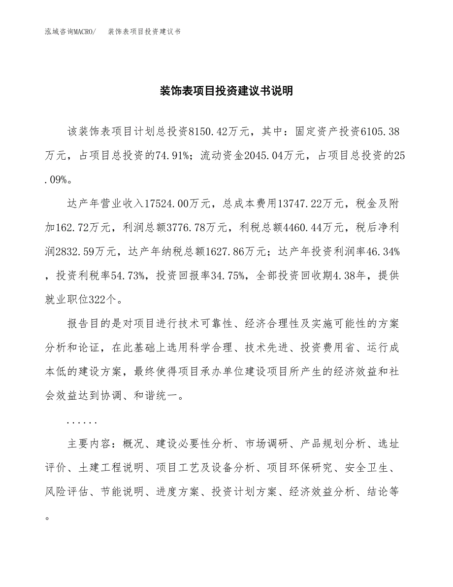 装饰表项目投资建议书(总投资8000万元)_第2页