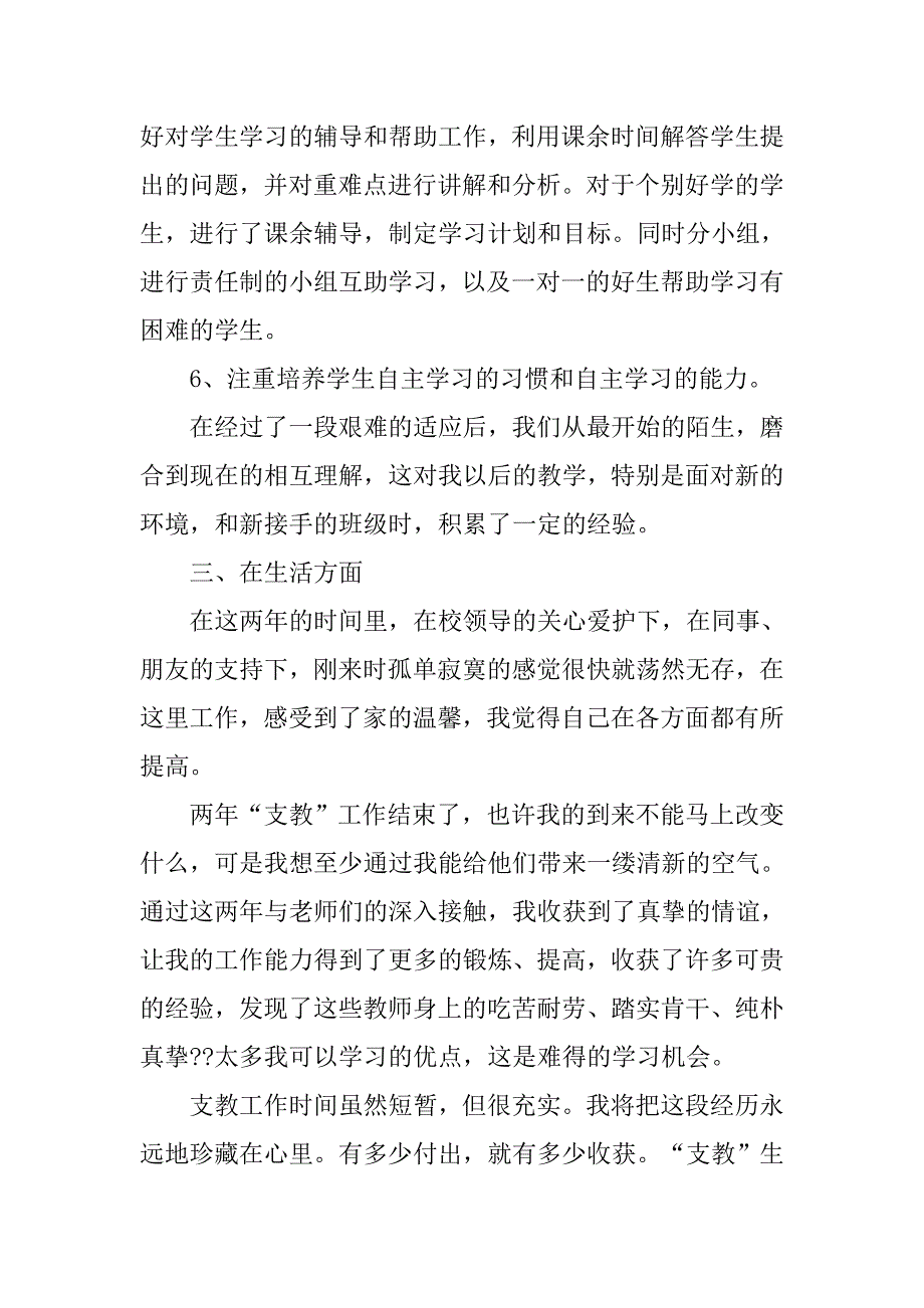 三支一扶支教个人思想工作总结.doc_第3页