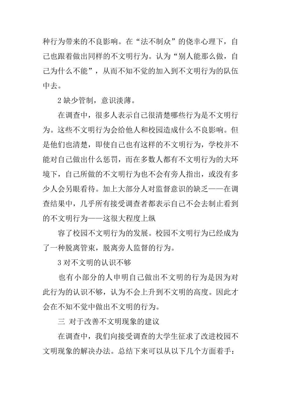 关于社会和校园的调查报告.doc_第5页