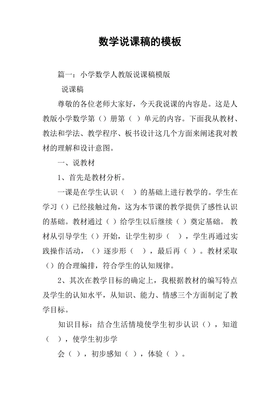 数学说课稿的模板.doc_第1页