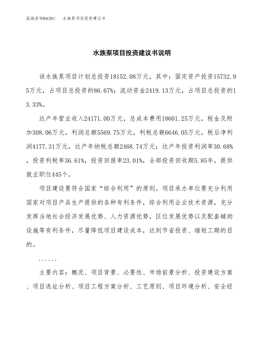 水族泵项目投资建议书(总投资18000万元)_第2页