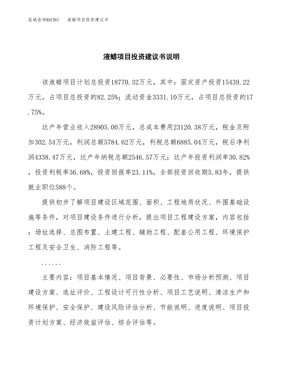 液蜡项目投资建议书(总投资19000万元)_第2页