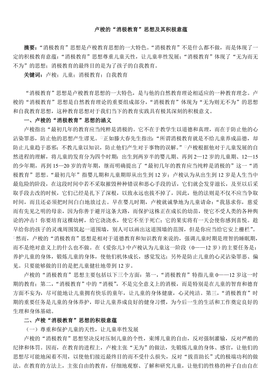 卢梭的消极教育思想及其意蕴_第1页