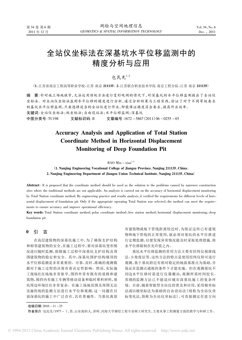 全站仪坐标法在深基坑水平位移监测中的_第1页