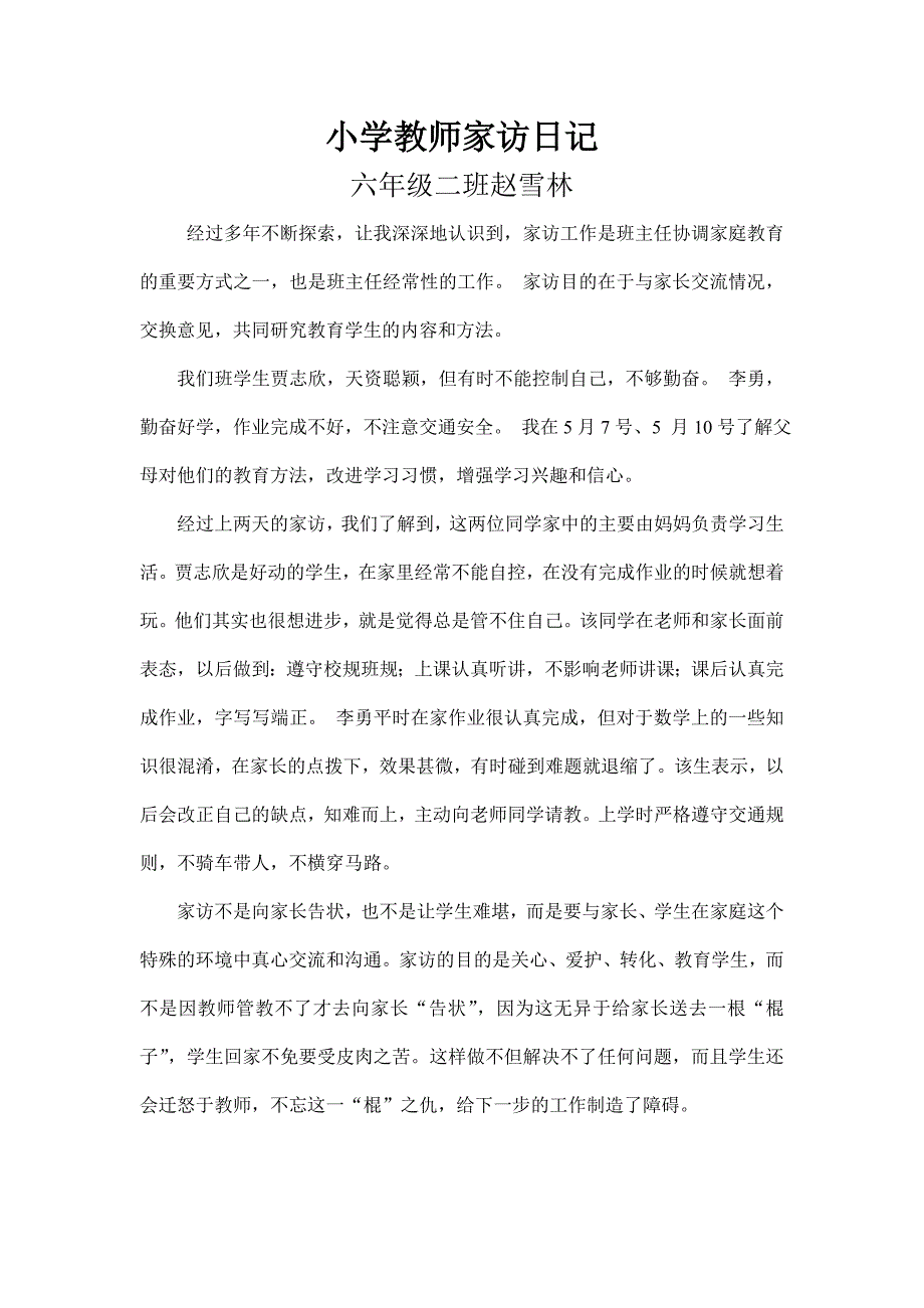 小学教师家访日记.doc_第1页