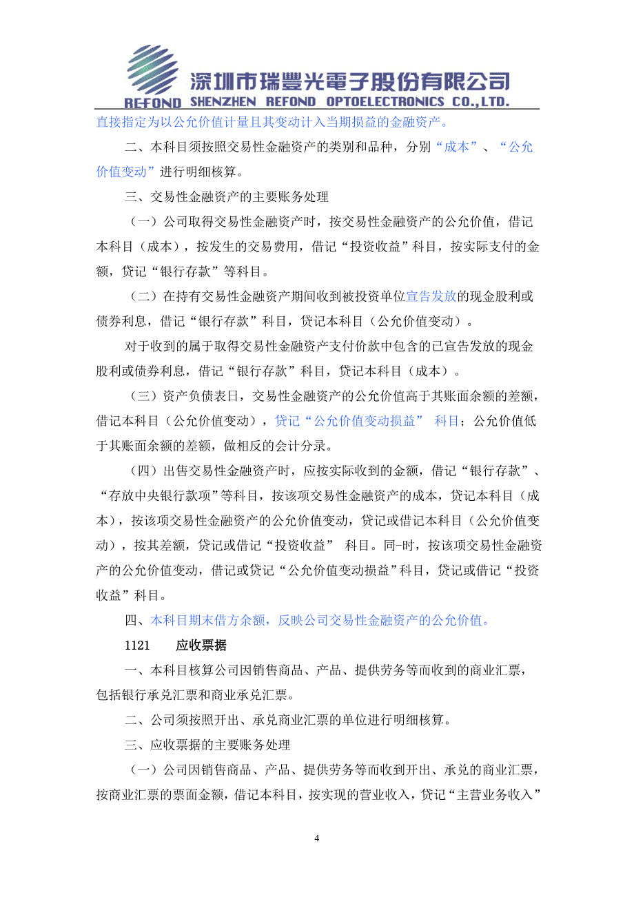 2.会计科目使用规定(2010年修订).doc_第4页