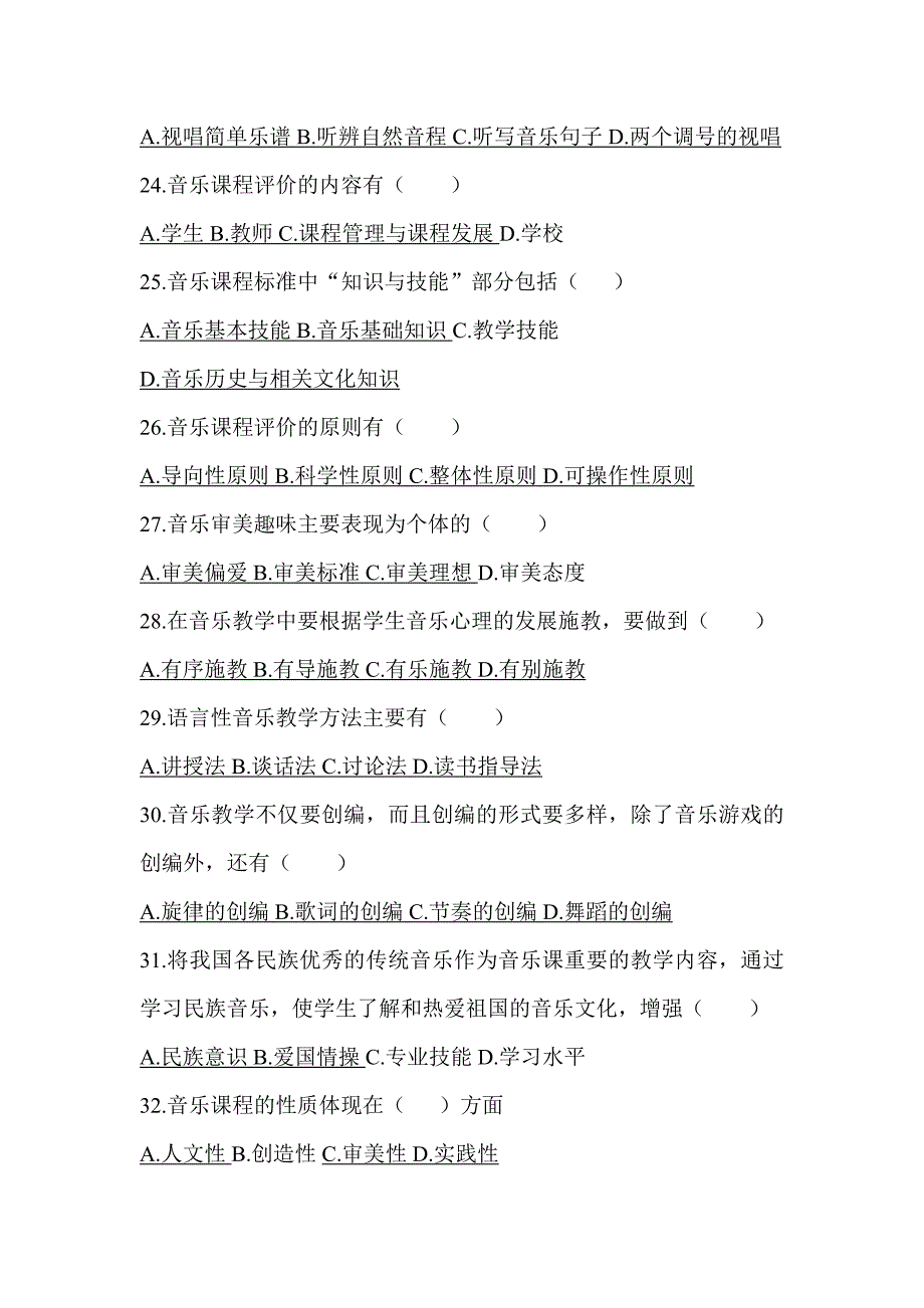 音乐专业及新课标-多项选择--题目及答案_第4页