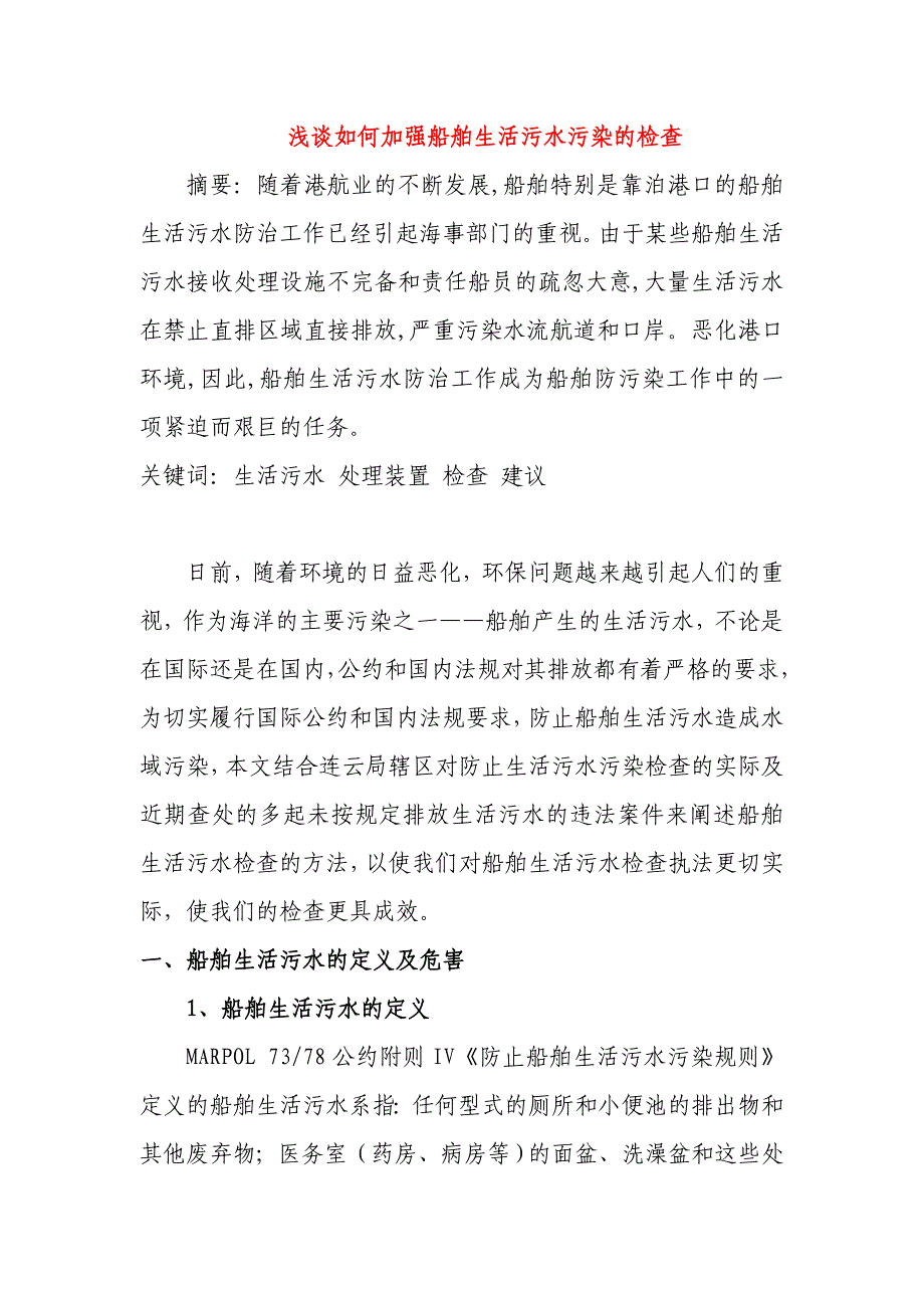 浅谈加强船舶生活污水污染的现场检查课稿_第1页