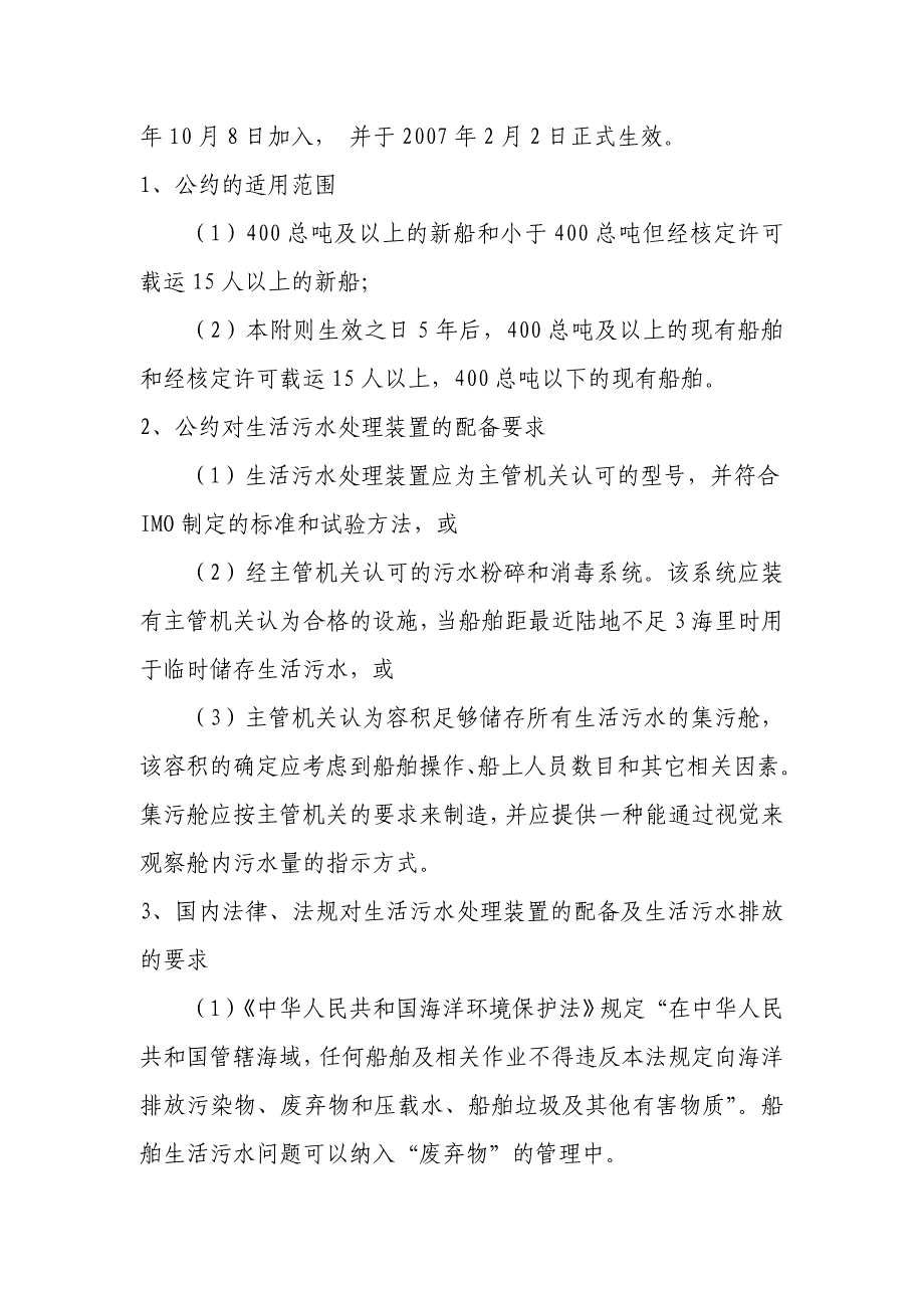 浅谈加强船舶生活污水污染的现场检查课稿_第3页