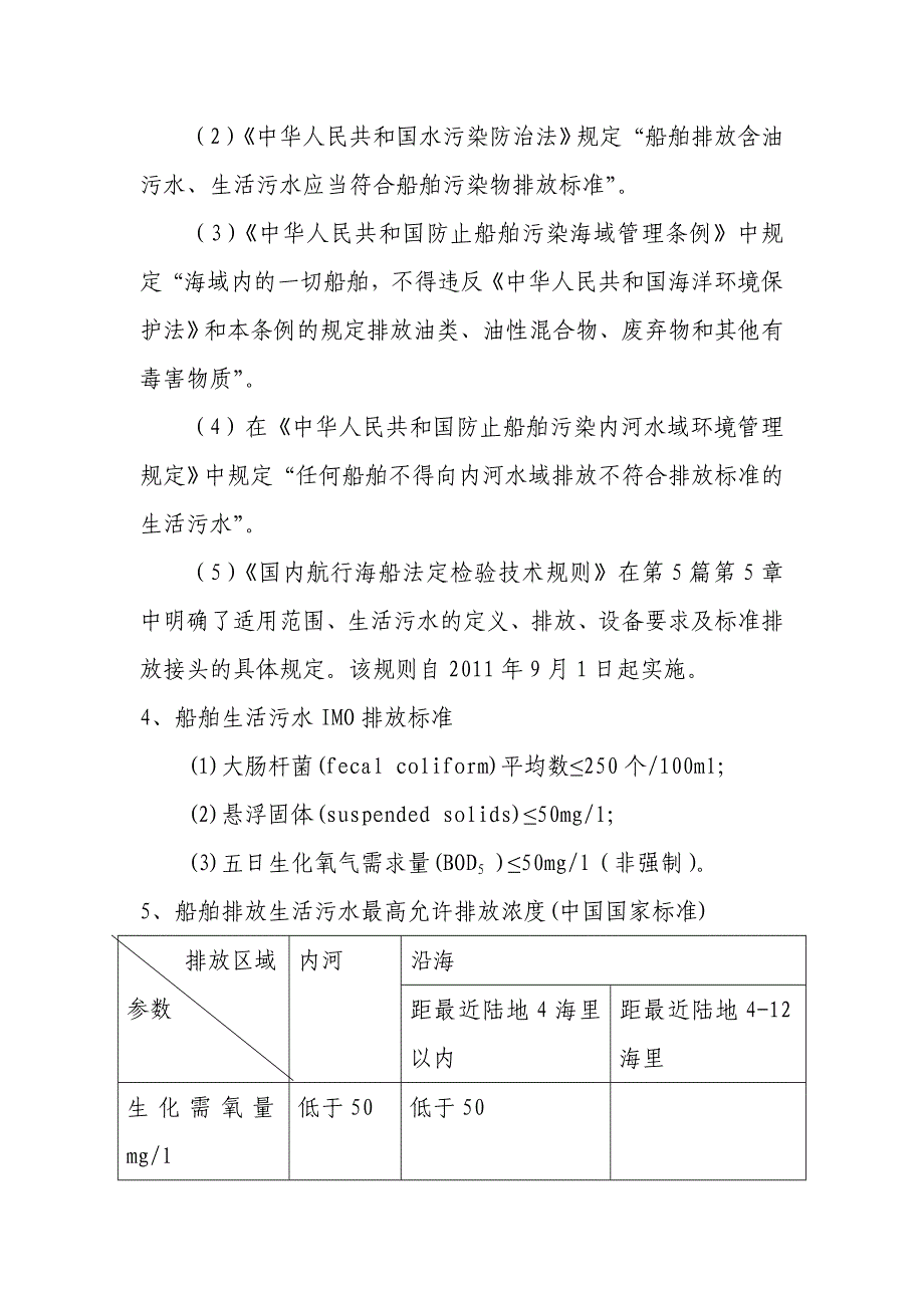 浅谈加强船舶生活污水污染的现场检查课稿_第4页