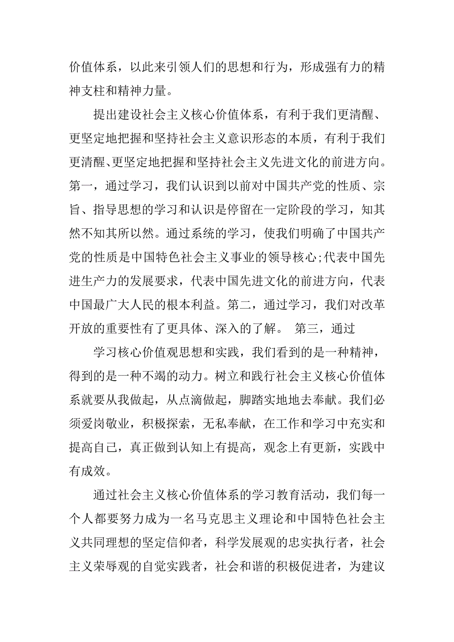 核心价值观心得体会100字.doc_第4页