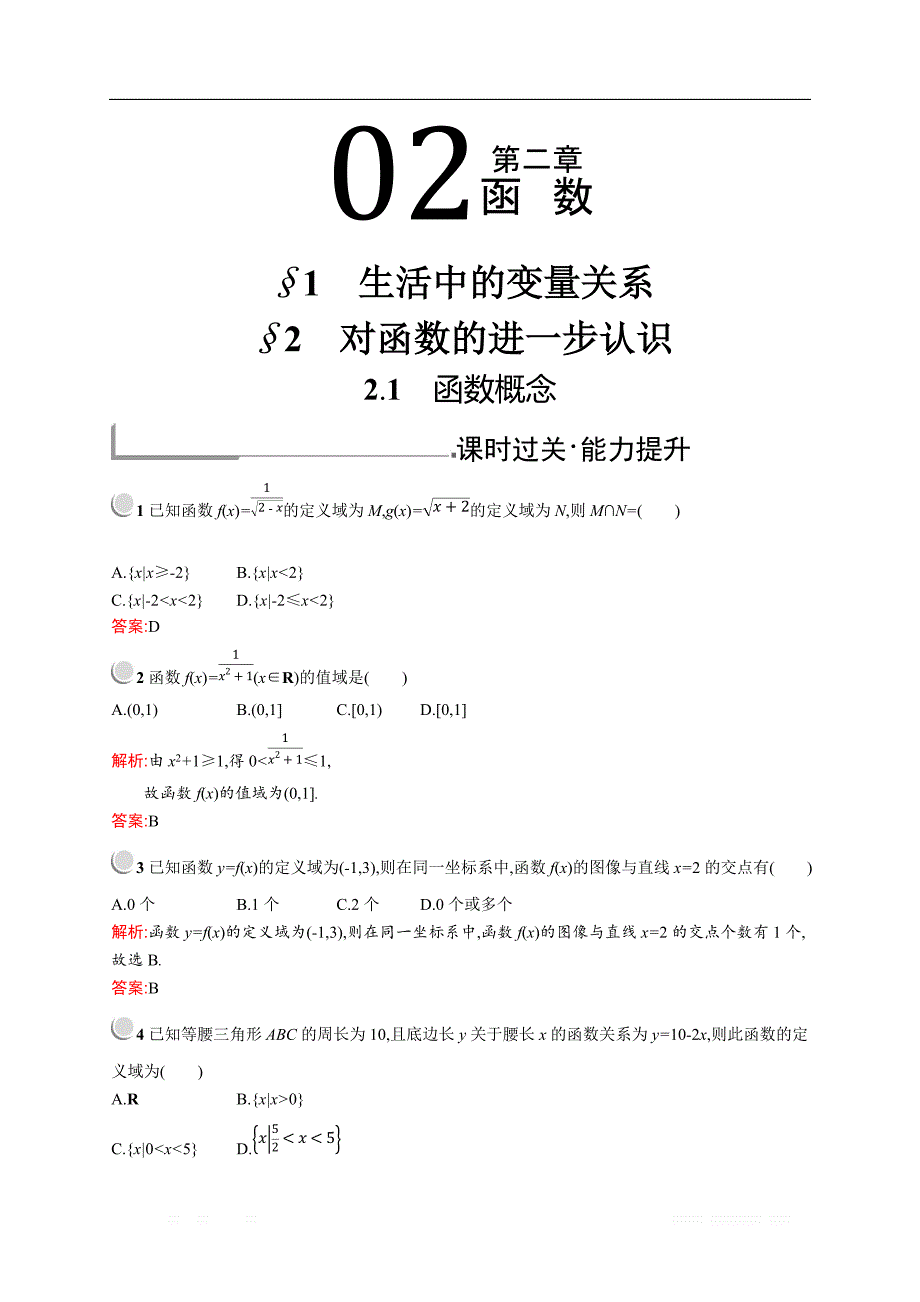 2018秋新版高中数学北师大版必修1习题：第二章函数 2.1-2.2.1 _第1页