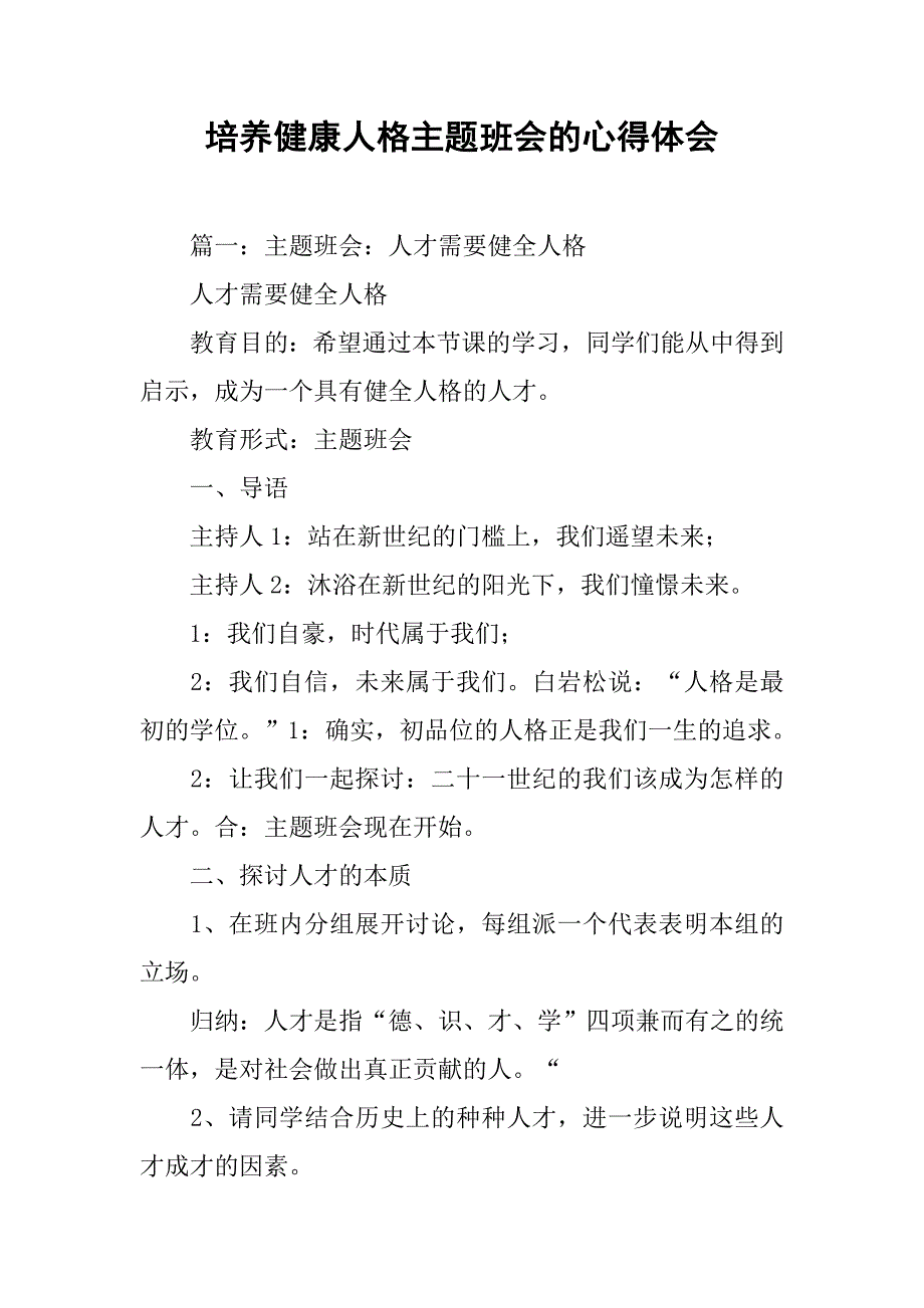 培养健康人格主题班会的心得体会.doc_第1页