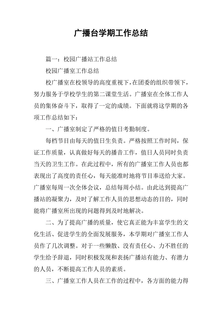 广播台学期工作总结.doc_第1页