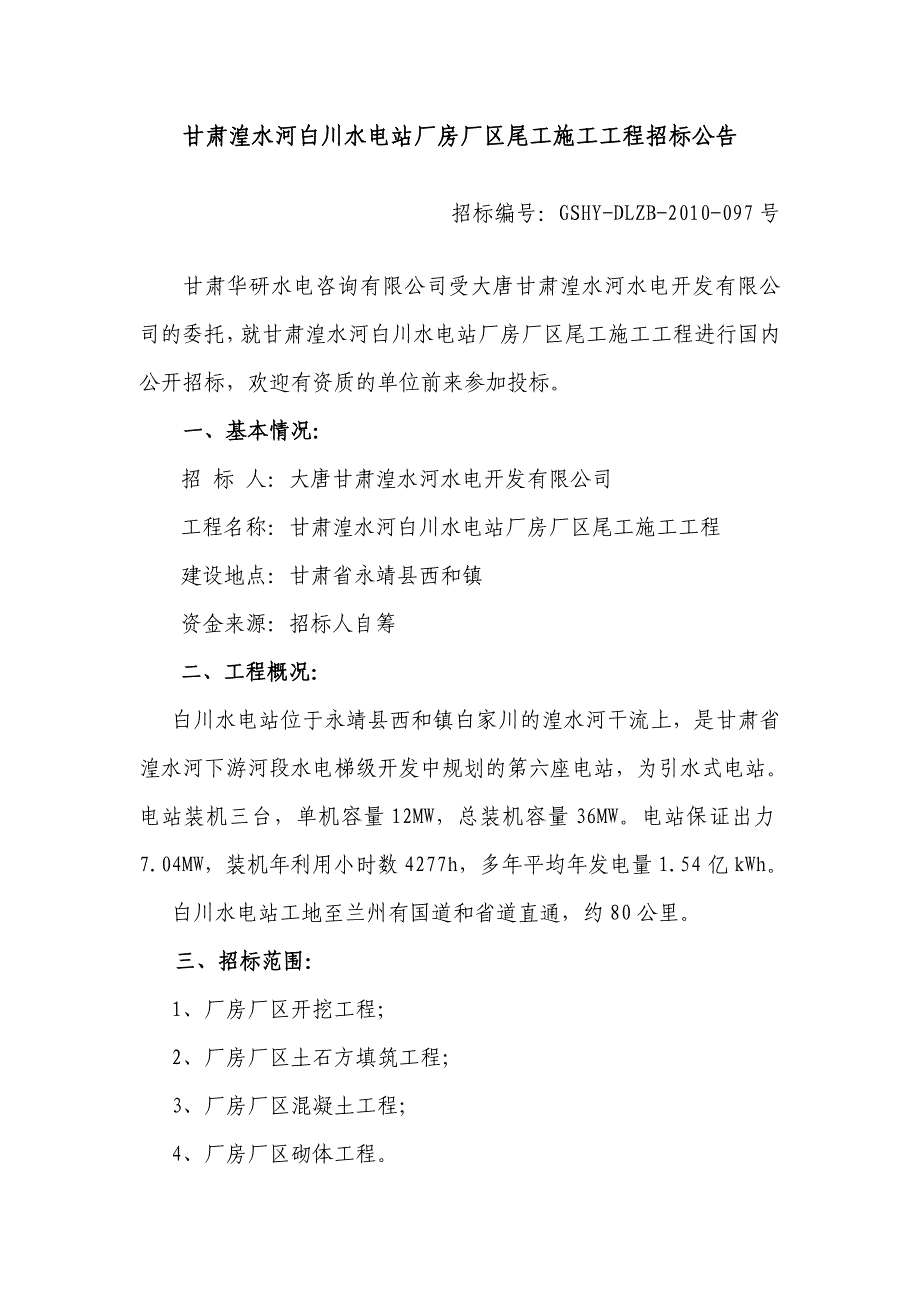 甘肃湟水河白川水电站厂房厂区尾工施工工程招标公告概要_第1页