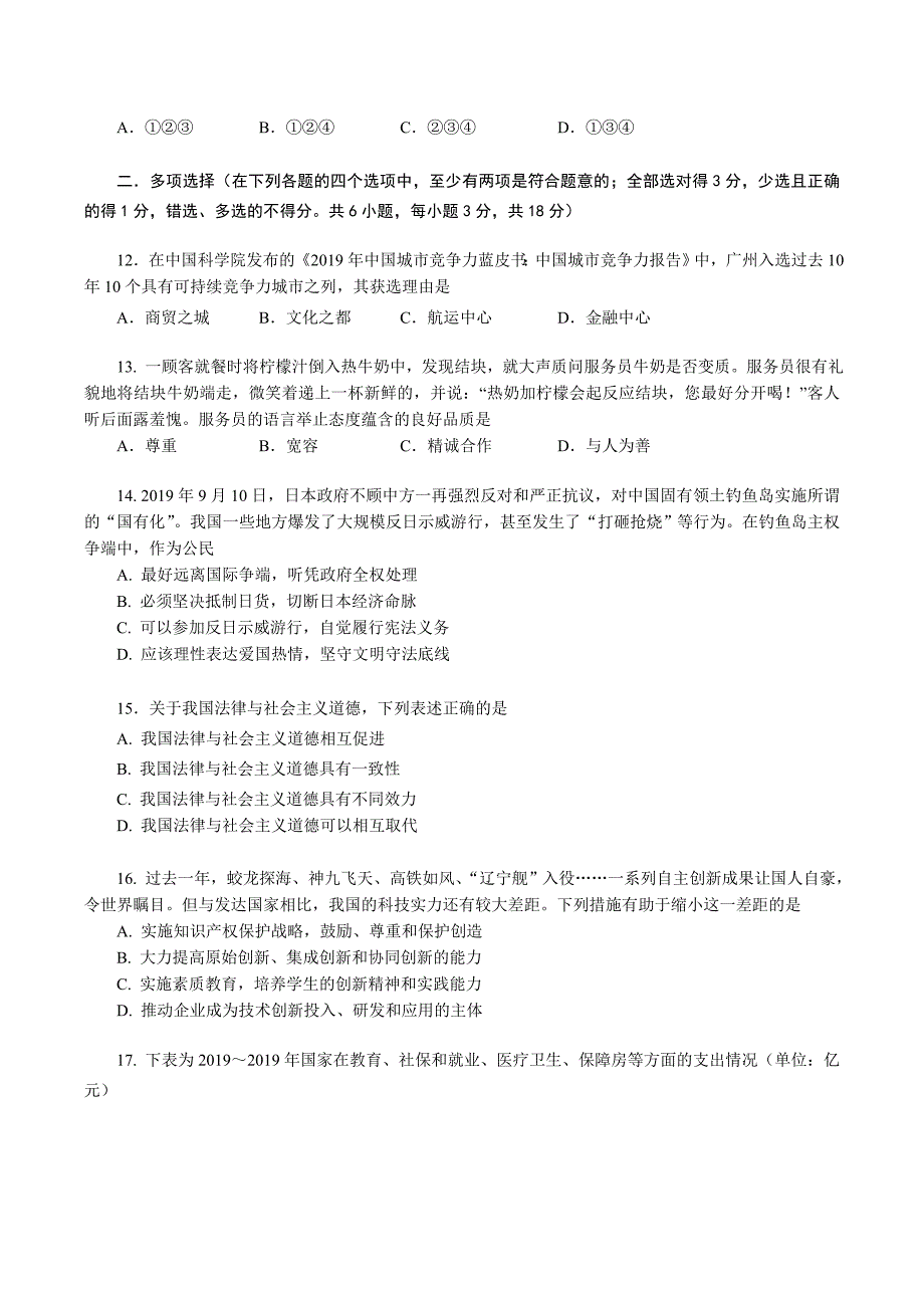 2019广州市政治中考试题及答案_第3页