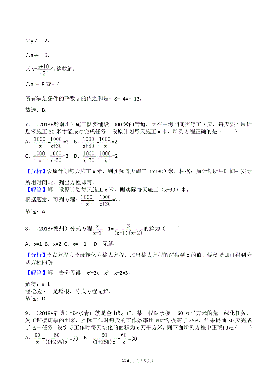 2018中考 分式方程真题_第4页
