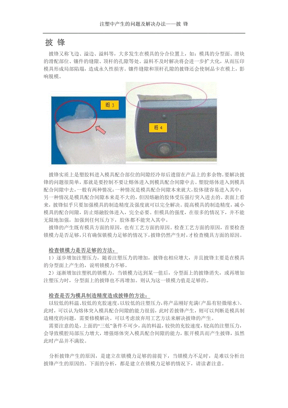 注塑中产生的问题及解决办法——披  锋_第1页