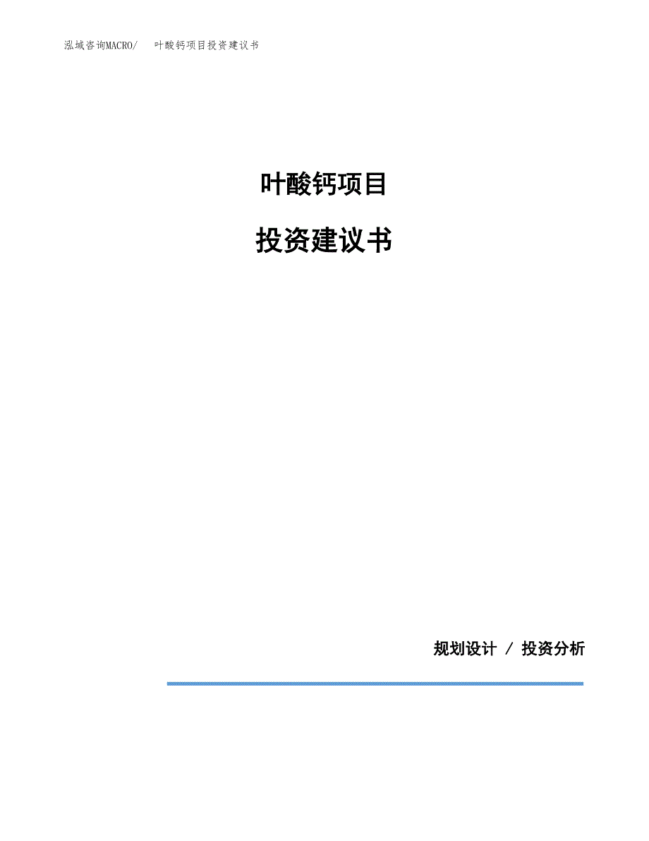 叶酸钙项目投资建议书(总投资12000万元)_第1页