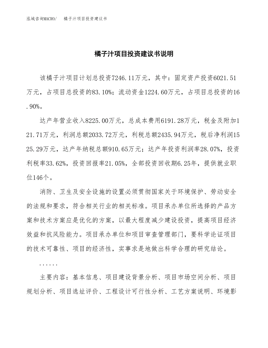 橘子汁项目投资建议书(总投资7000万元)_第2页