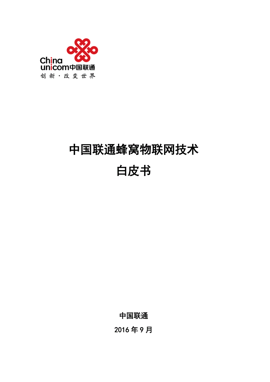 中国联通蜂窝物联网技术白皮书_第1页