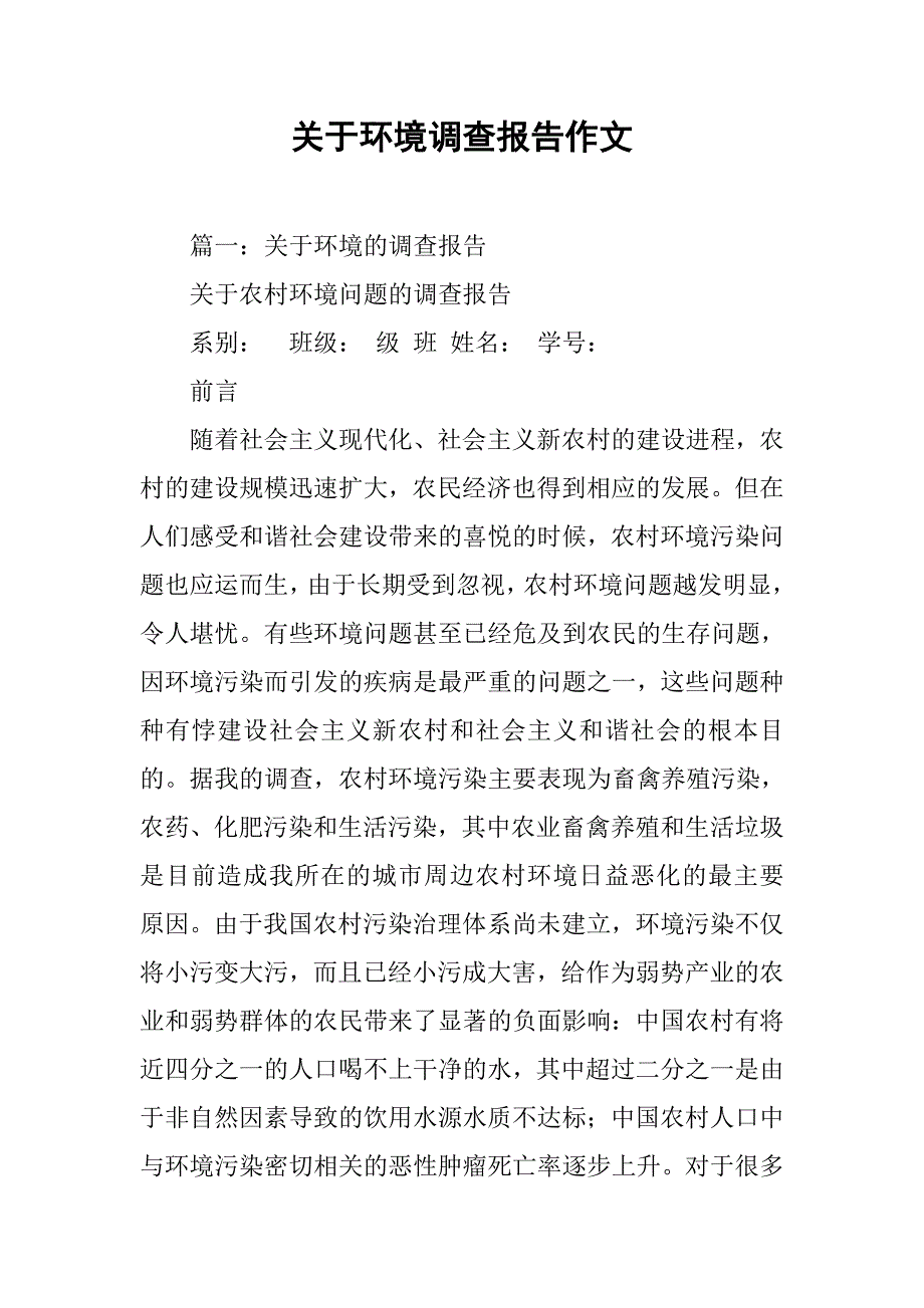 关于环境调查报告作文.doc_第1页