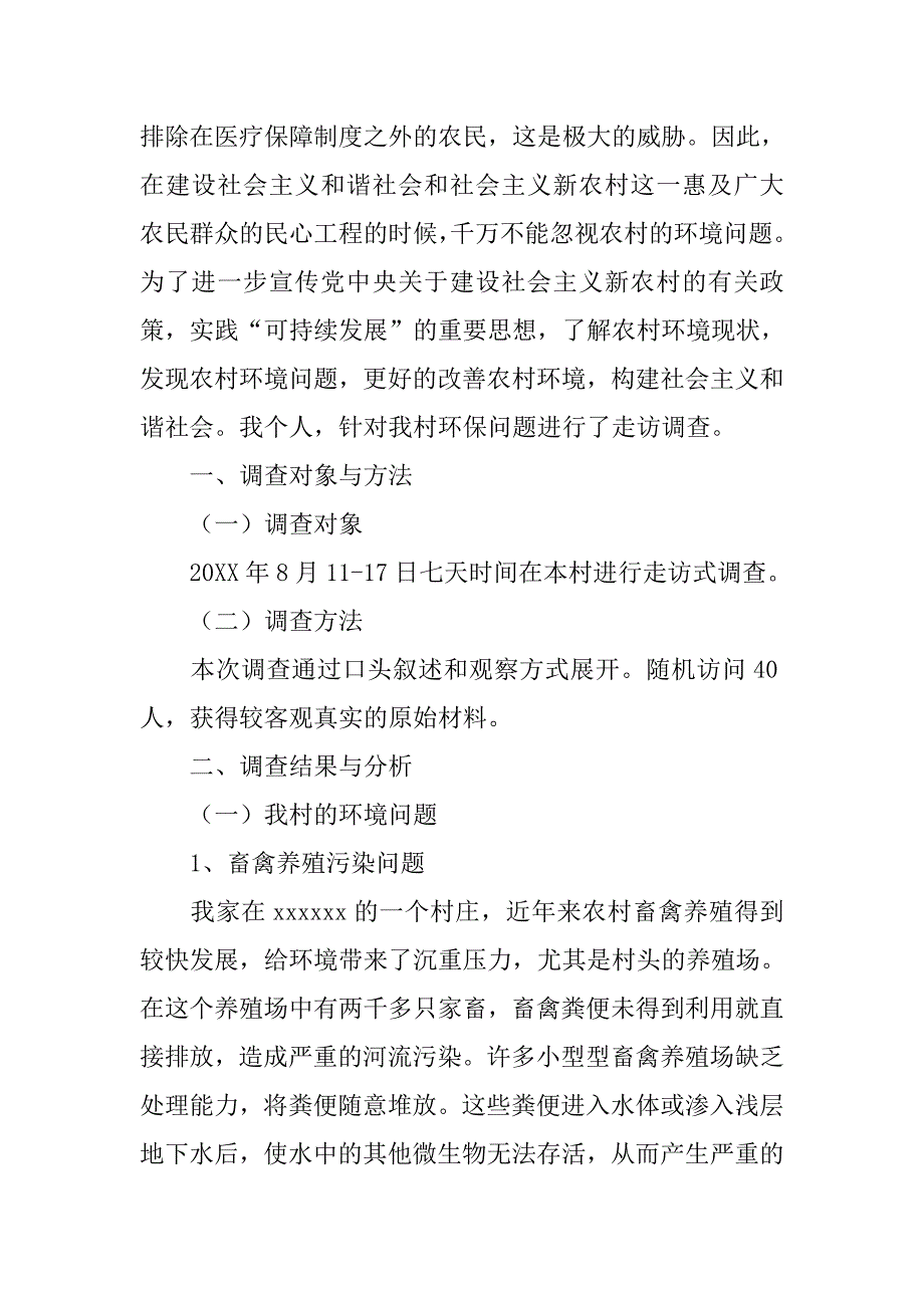 关于环境调查报告作文.doc_第2页