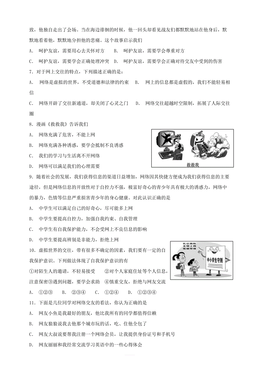 【人教部编版】七年级道德与法治上册：第五课交友的智慧同步测试含答案_第2页