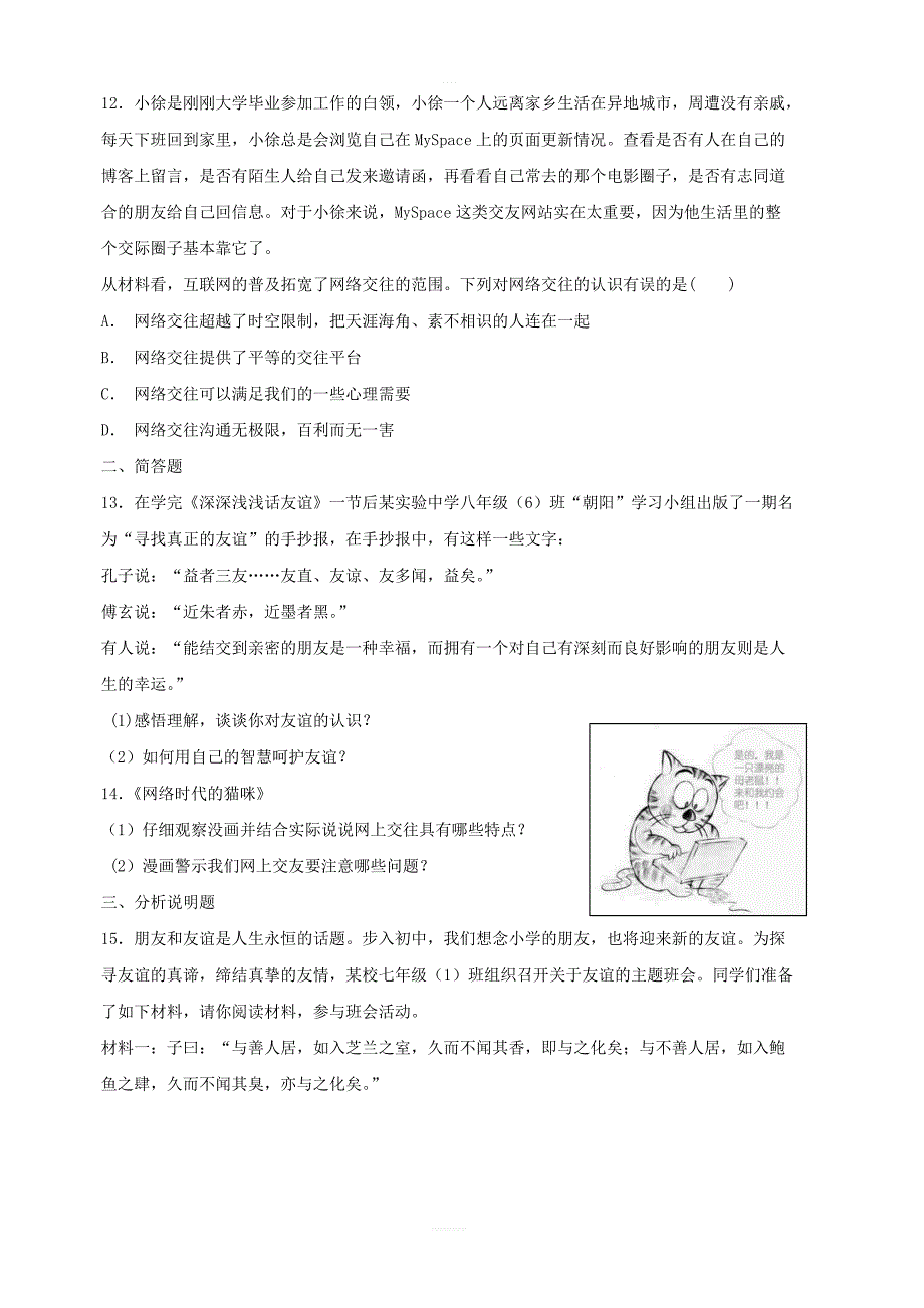 【人教部编版】七年级道德与法治上册：第五课交友的智慧同步测试含答案_第3页