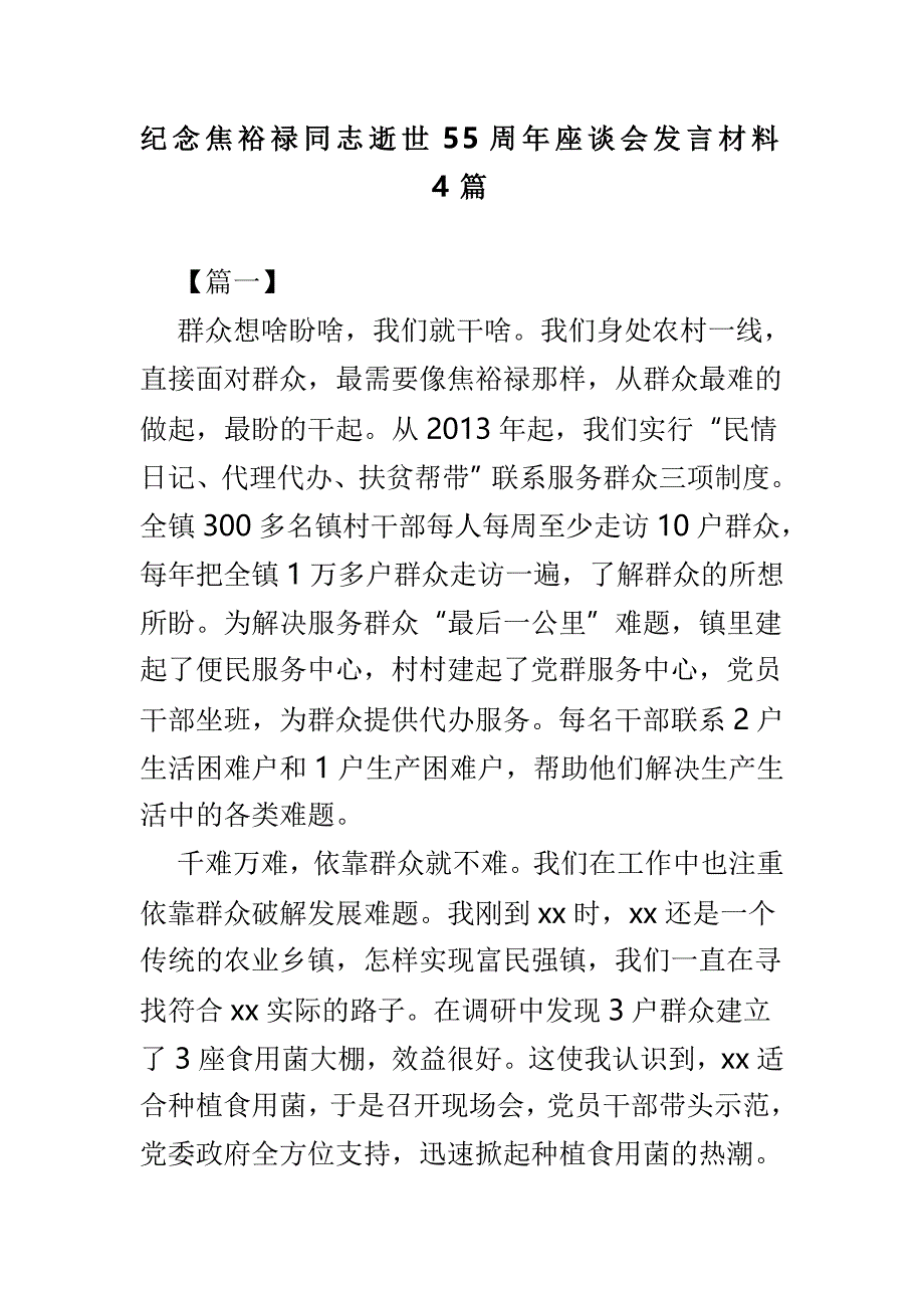 纪念焦裕禄同志逝世55周年座谈会发言材料4篇_第1页